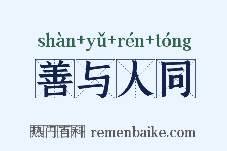 善与人同是什么意思的图片